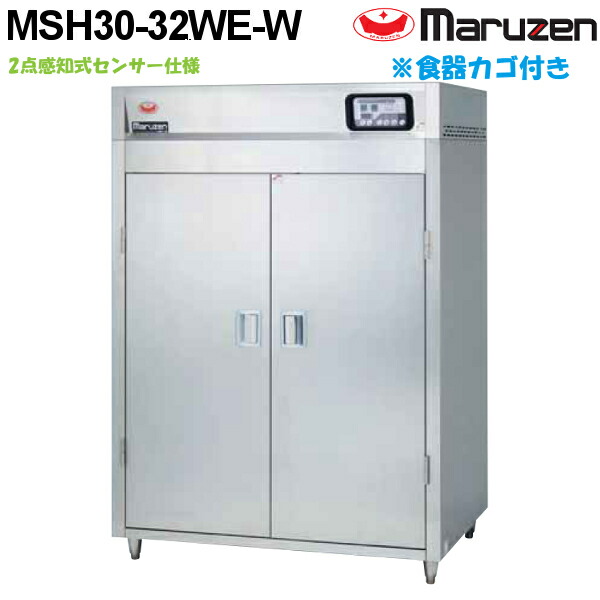 マルゼン 食器消毒保管庫(電気式) MSH30-32WE-W 奥行2列・両面扉 W1300×D930×H1850 食器カゴ付 2点感知式センサー仕様