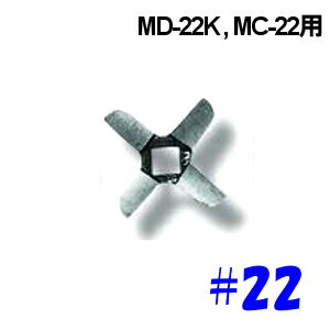 南常 ミートチョッパー MC-22/MD-22K用 ナイフ 22口径 Φ83mm