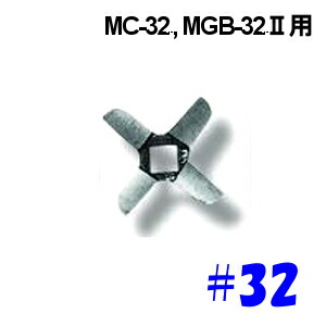 南常 ミートチョッパー MC-32用 ナイフ 32口径 Φ100mm