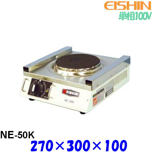 エイシン 電気コンロ NE-50K 100V