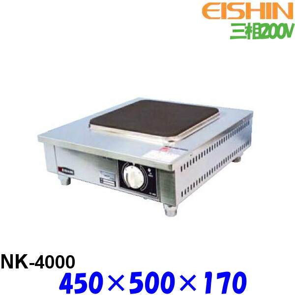エイシン 電気コンロ NK-4000 三相200V