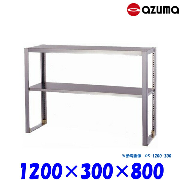 東製作所 2段平棚 上棚 OS-1200-300 AZUMA 組立式