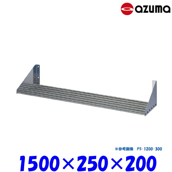 東製作所 パイプ棚 PS-1500-250 AZUMA 組立式