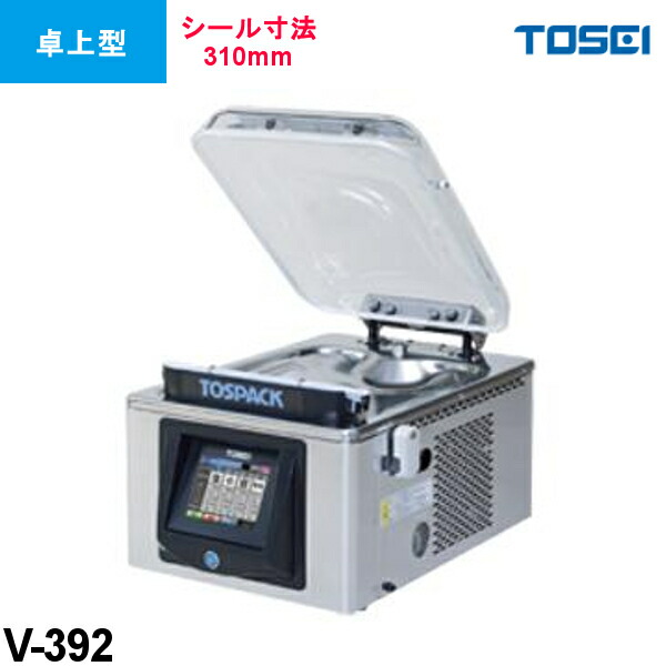 TOSEI 真空包装機 V-392 卓上型 トスパック 高性能タッチパネル 東静電気